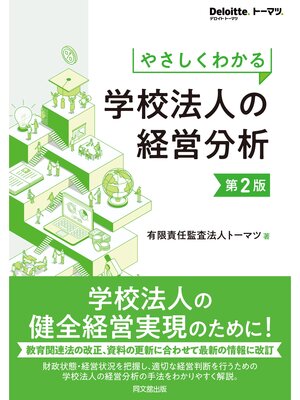 cover image of やさしくわかる学校法人の経営分析（第2版）